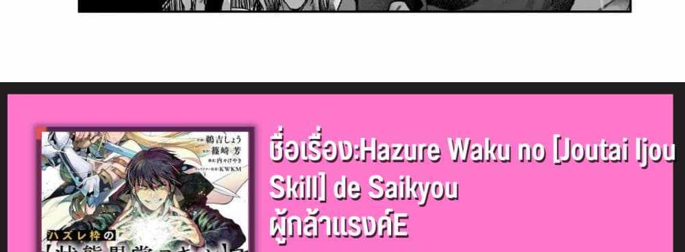 Hazurewaku no “Joutai Ijou Skill” de Saikyou ni Natta Ore ga Subete wo Juurin suru made E rank แปลไทย