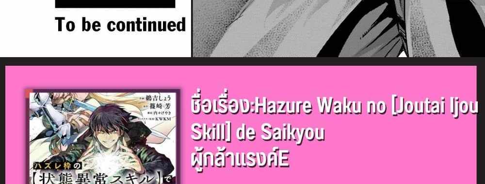 Hazurewaku no “Joutai Ijou Skill” de Saikyou ni Natta Ore ga Subete wo Juurin suru made E rank แปลไทย