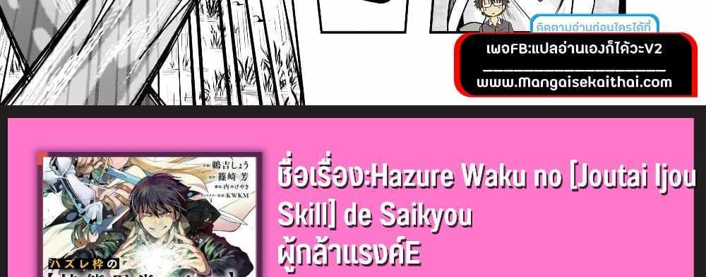 Hazurewaku no “Joutai Ijou Skill” de Saikyou ni Natta Ore ga Subete wo Juurin suru made E rank แปลไทย