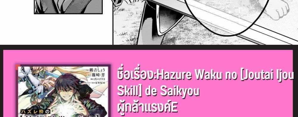 Hazurewaku no “Joutai Ijou Skill” de Saikyou ni Natta Ore ga Subete wo Juurin suru made E rank แปลไทย