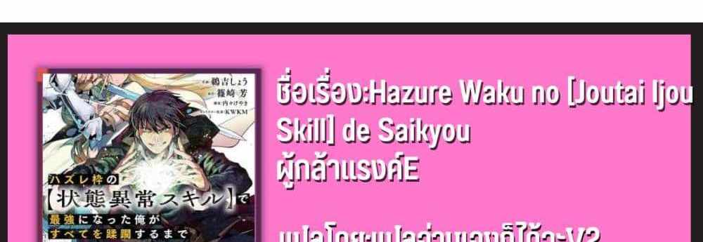 Hazurewaku no “Joutai Ijou Skill” de Saikyou ni Natta Ore ga Subete wo Juurin suru made E rank แปลไทย