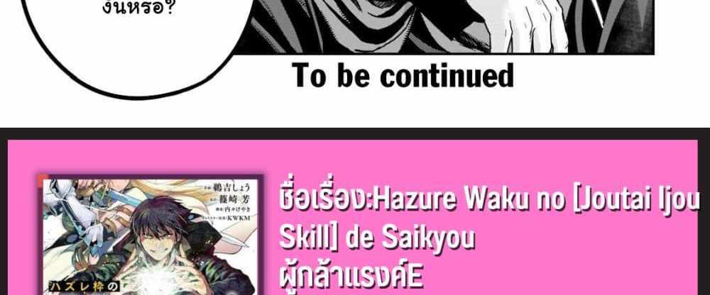 Hazurewaku no “Joutai Ijou Skill” de Saikyou ni Natta Ore ga Subete wo Juurin suru made E rank แปลไทย