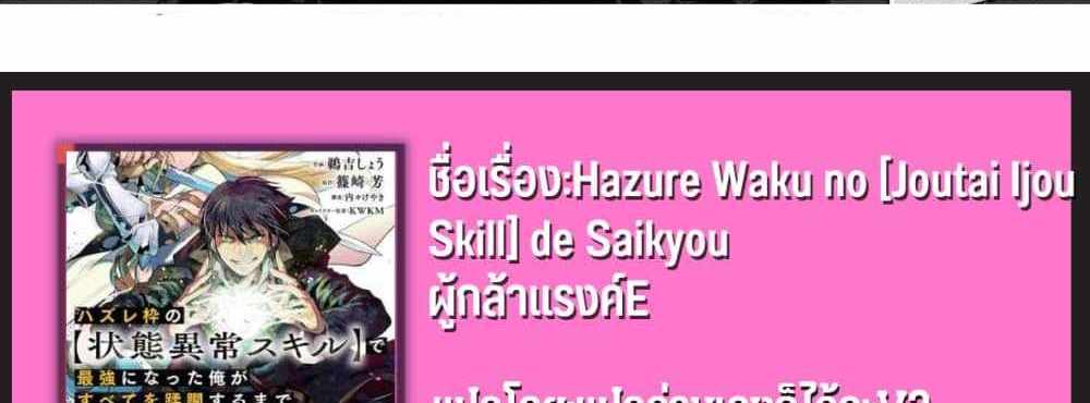 Hazurewaku no “Joutai Ijou Skill” de Saikyou ni Natta Ore ga Subete wo Juurin suru made E rank แปลไทย