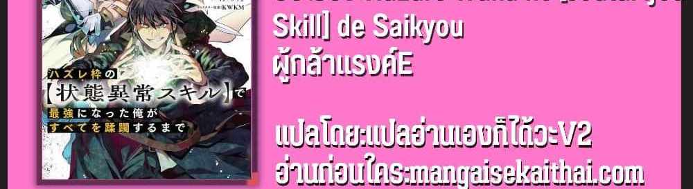 Hazurewaku no “Joutai Ijou Skill” de Saikyou ni Natta Ore ga Subete wo Juurin suru made E rank แปลไทย