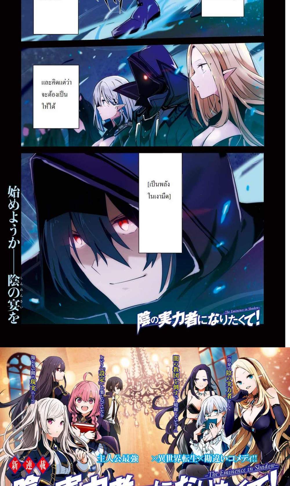 Kage no Jitsuryokusha ni Naritakute ชีวิตไม่ต้องเด่น ขอแค่เป็นเทพในเงา แปลไทย
