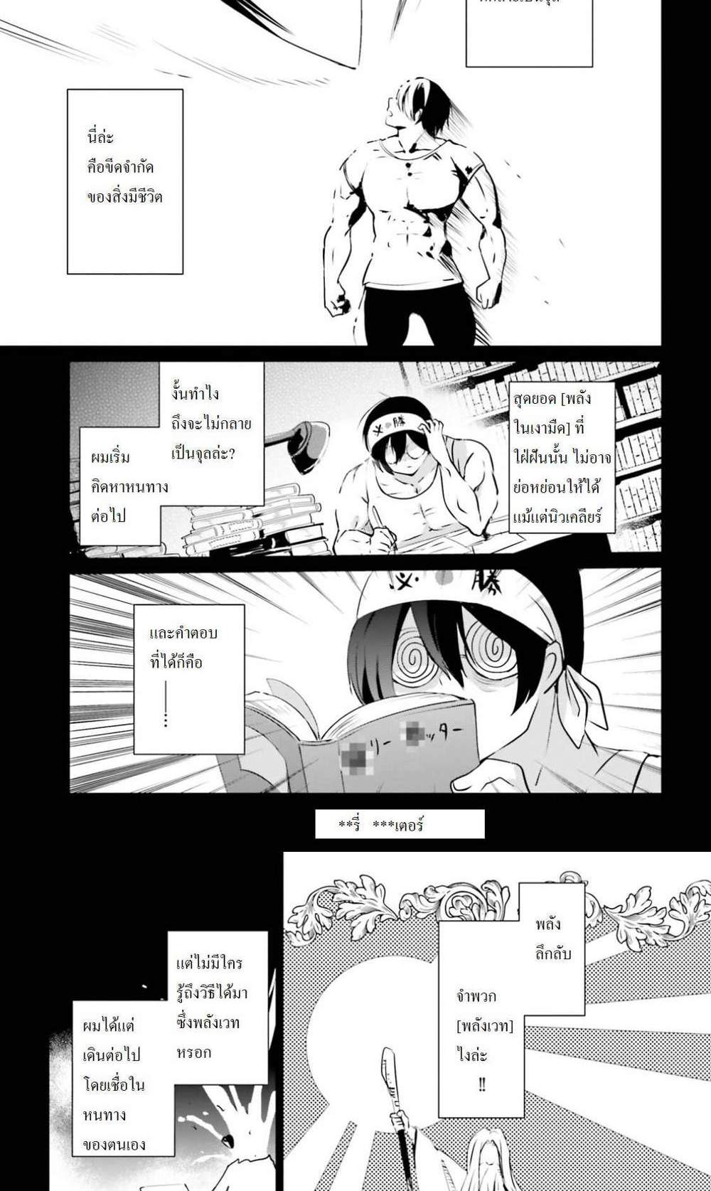 Kage no Jitsuryokusha ni Naritakute ชีวิตไม่ต้องเด่น ขอแค่เป็นเทพในเงา แปลไทย