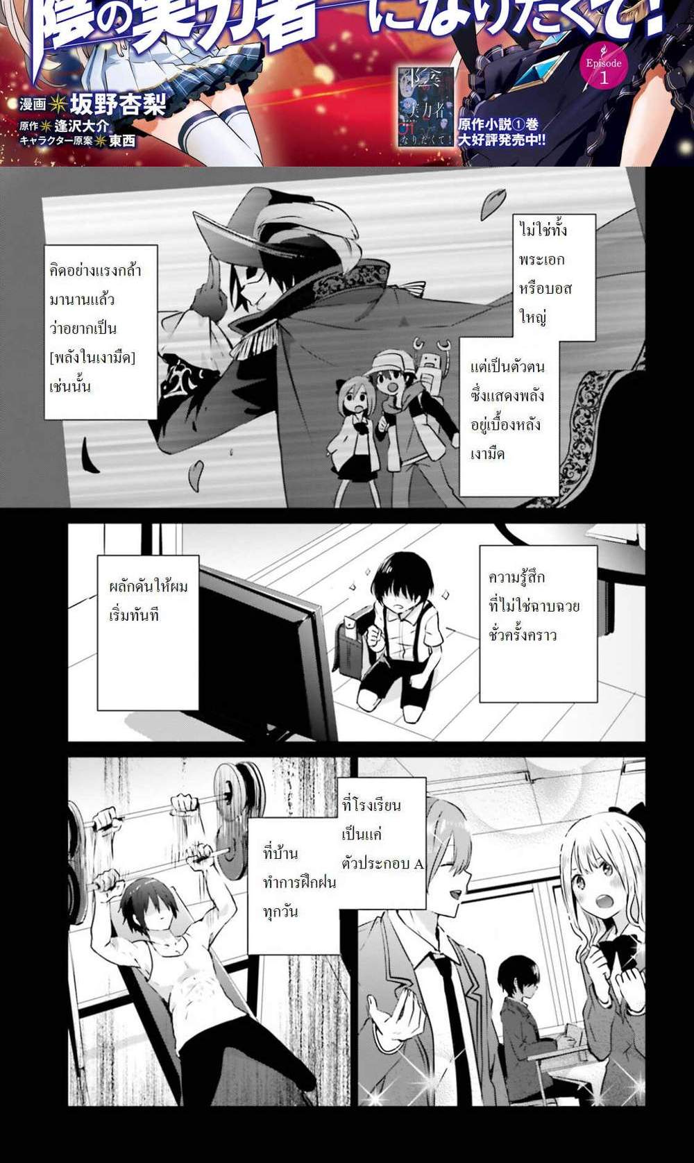 Kage no Jitsuryokusha ni Naritakute ชีวิตไม่ต้องเด่น ขอแค่เป็นเทพในเงา แปลไทย