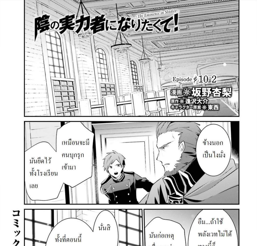 Kage no Jitsuryokusha ni Naritakute ชีวิตไม่ต้องเด่น ขอแค่เป็นเทพในเงา แปลไทย