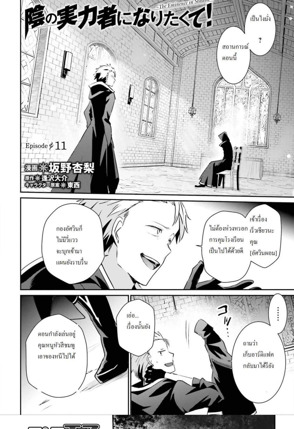 Kage no Jitsuryokusha ni Naritakute ชีวิตไม่ต้องเด่น ขอแค่เป็นเทพในเงา แปลไทย