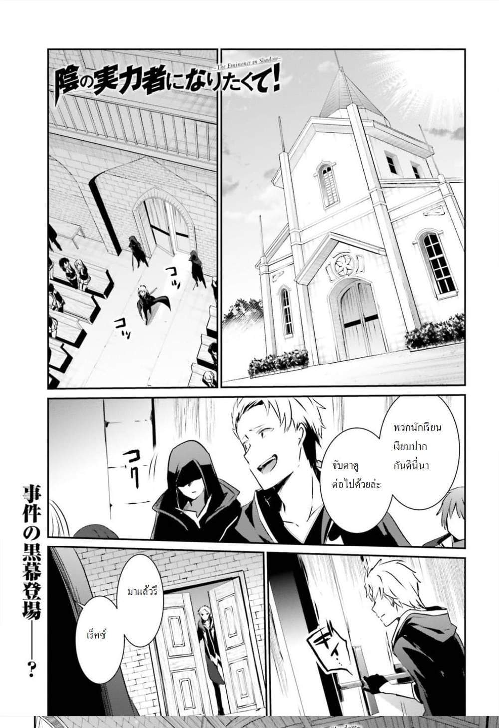 Kage no Jitsuryokusha ni Naritakute ชีวิตไม่ต้องเด่น ขอแค่เป็นเทพในเงา แปลไทย