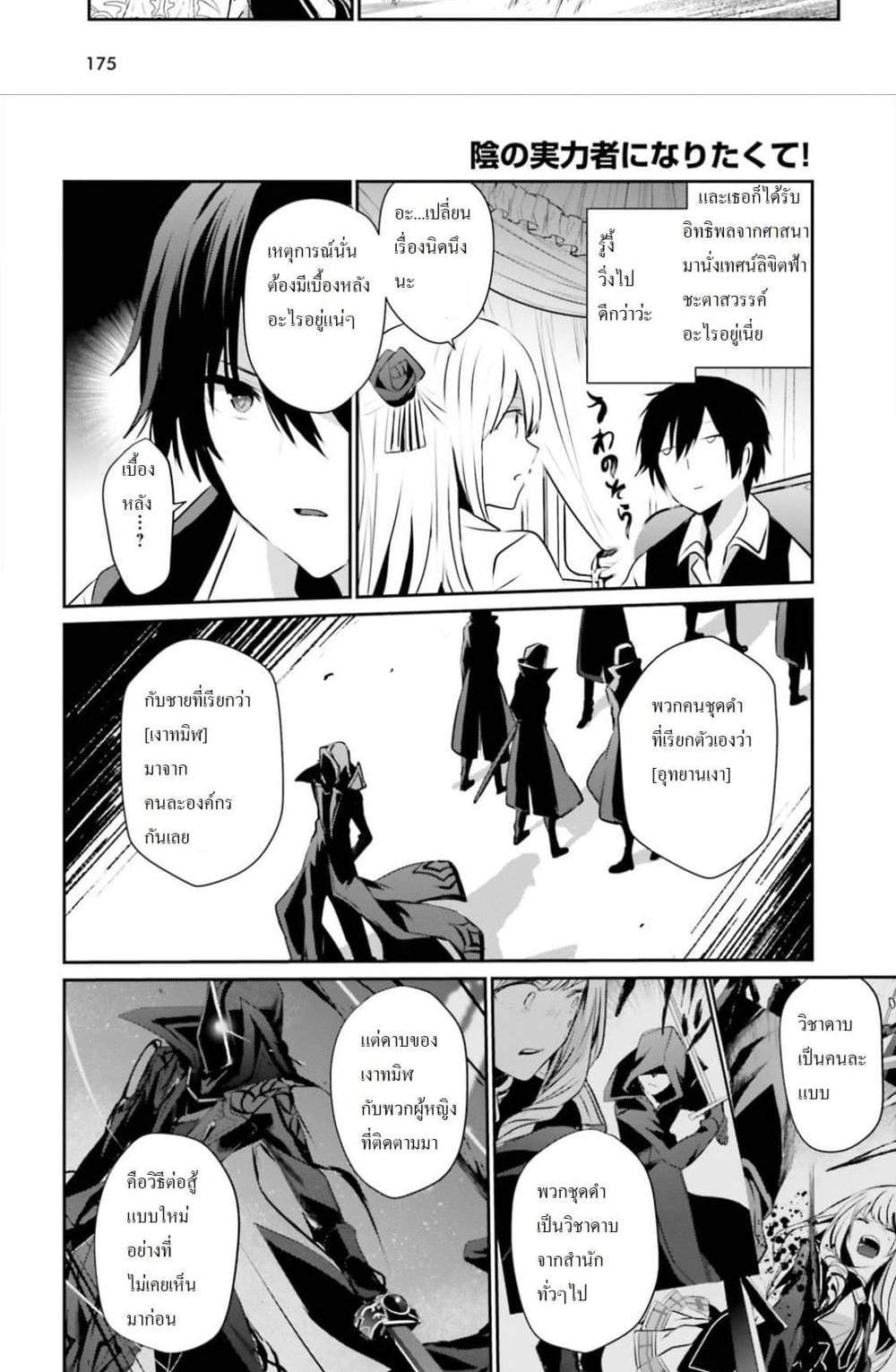Kage no Jitsuryokusha ni Naritakute ชีวิตไม่ต้องเด่น ขอแค่เป็นเทพในเงา แปลไทย