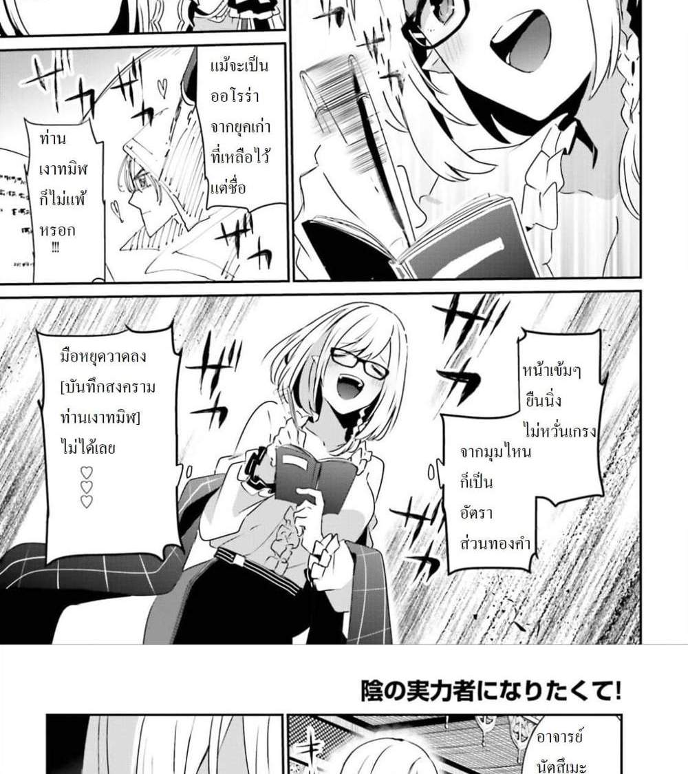 Kage no Jitsuryokusha ni Naritakute ชีวิตไม่ต้องเด่น ขอแค่เป็นเทพในเงา แปลไทย