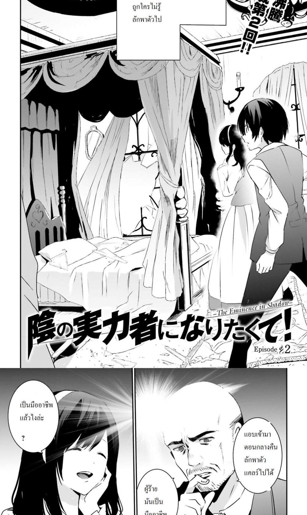 Kage no Jitsuryokusha ni Naritakute ชีวิตไม่ต้องเด่น ขอแค่เป็นเทพในเงา แปลไทย