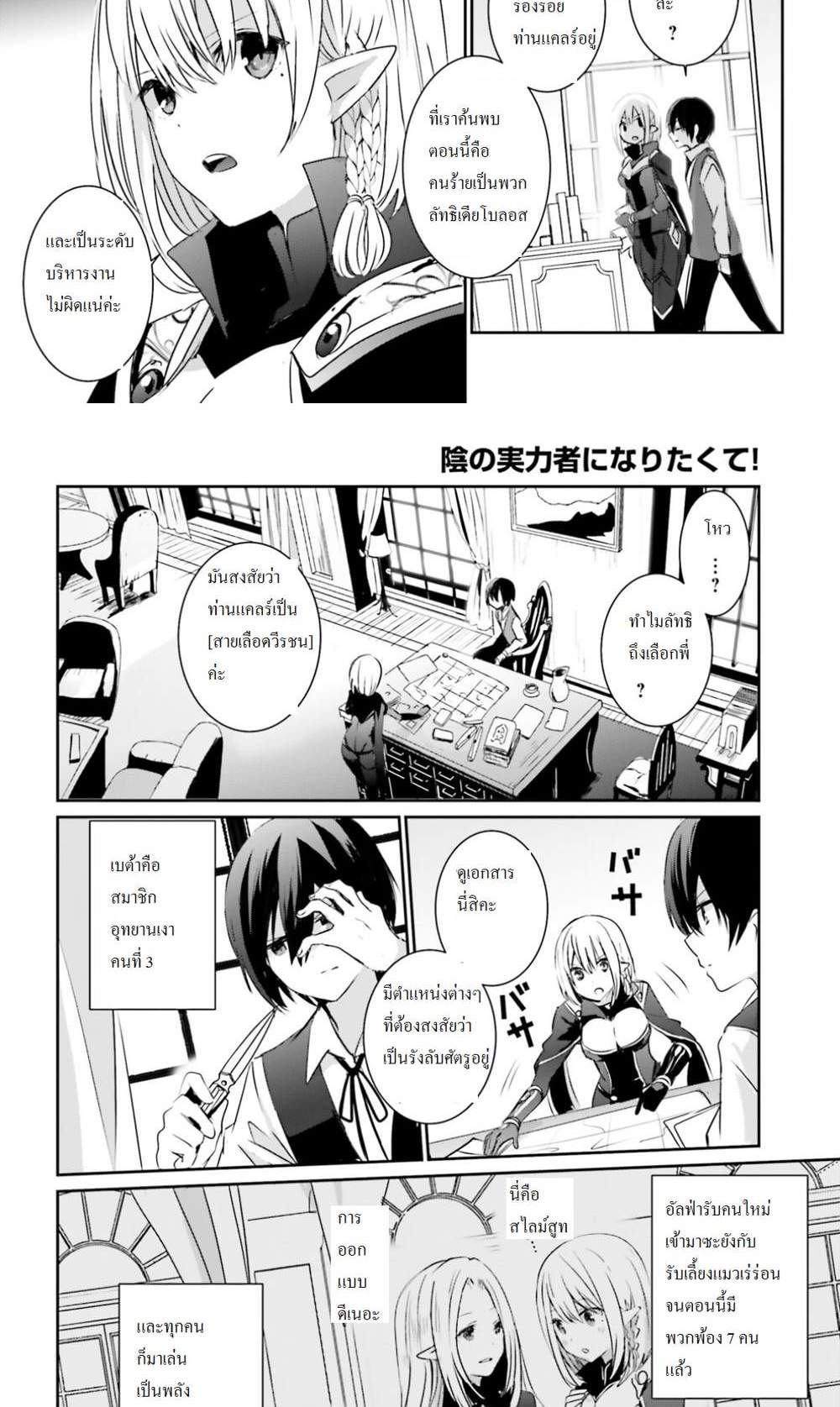 Kage no Jitsuryokusha ni Naritakute ชีวิตไม่ต้องเด่น ขอแค่เป็นเทพในเงา แปลไทย