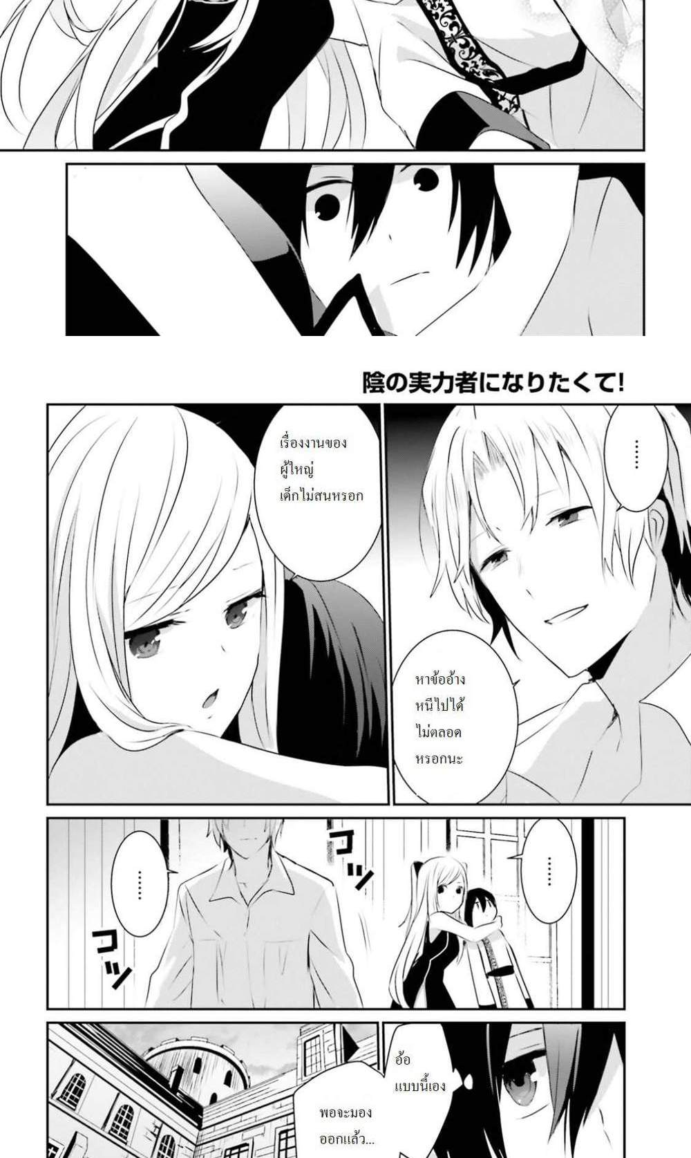 Kage no Jitsuryokusha ni Naritakute ชีวิตไม่ต้องเด่น ขอแค่เป็นเทพในเงา แปลไทย