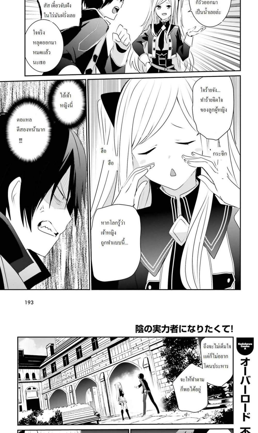 Kage no Jitsuryokusha ni Naritakute ชีวิตไม่ต้องเด่น ขอแค่เป็นเทพในเงา แปลไทย