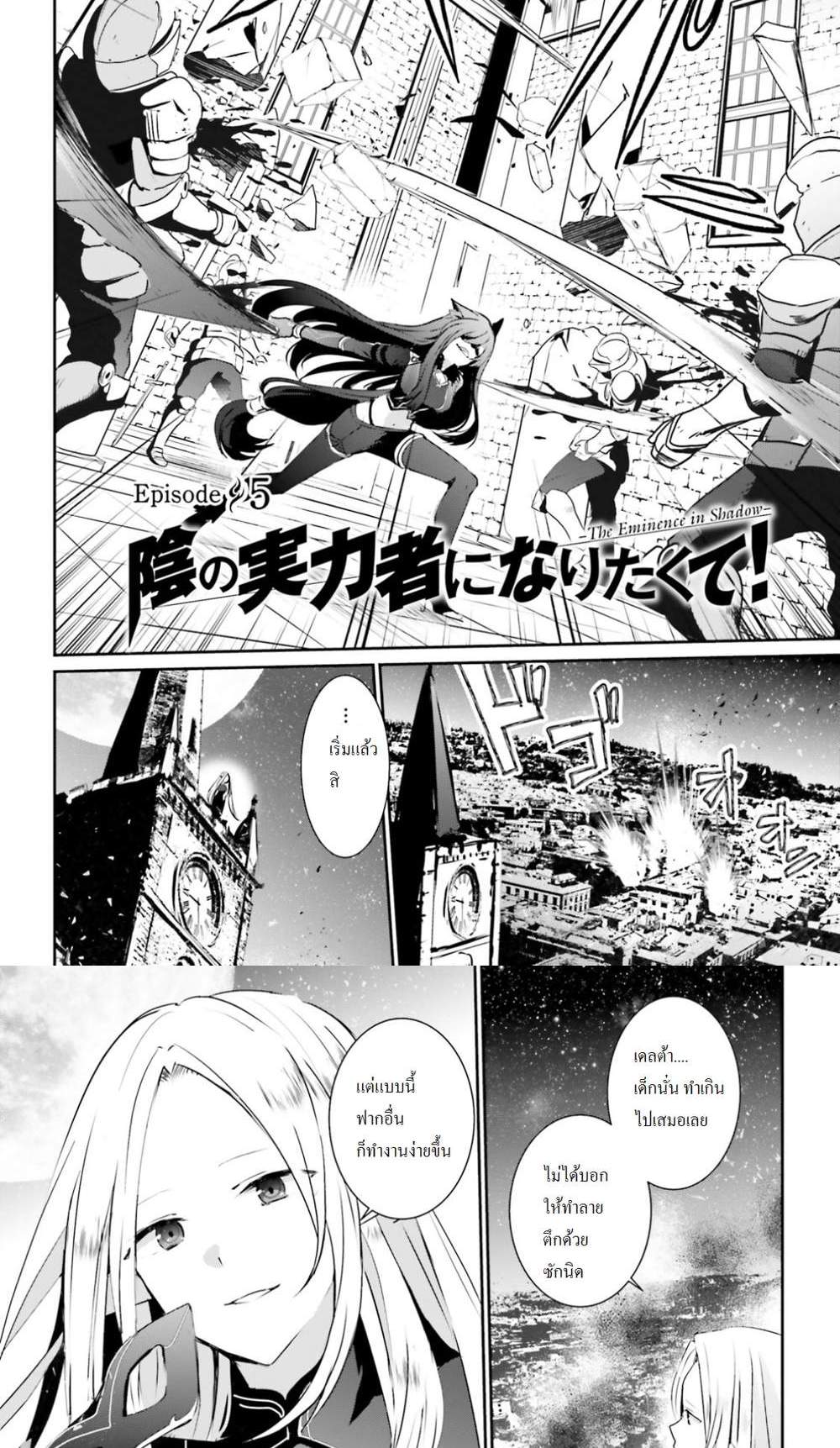Kage no Jitsuryokusha ni Naritakute ชีวิตไม่ต้องเด่น ขอแค่เป็นเทพในเงา แปลไทย