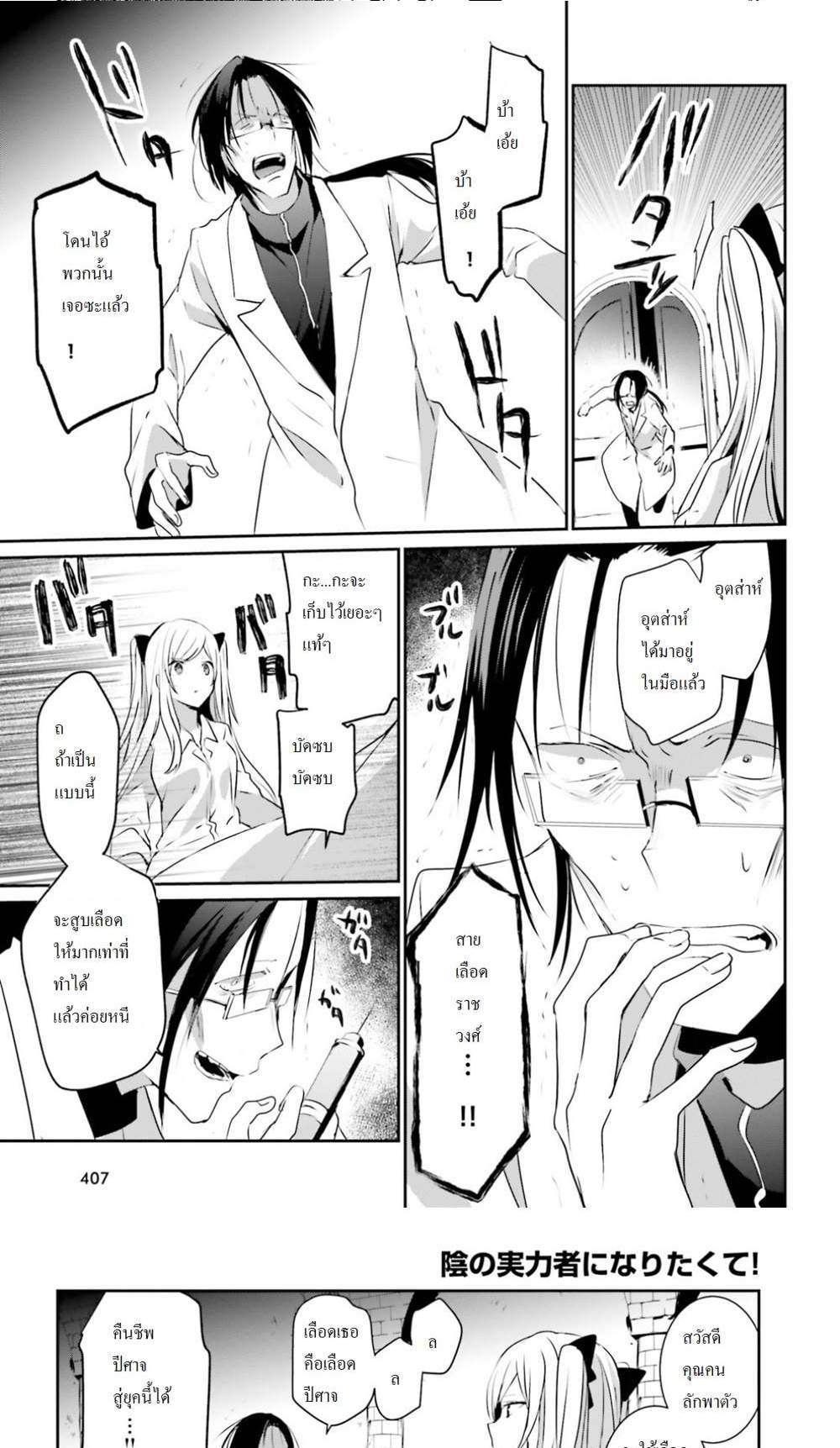 Kage no Jitsuryokusha ni Naritakute ชีวิตไม่ต้องเด่น ขอแค่เป็นเทพในเงา แปลไทย