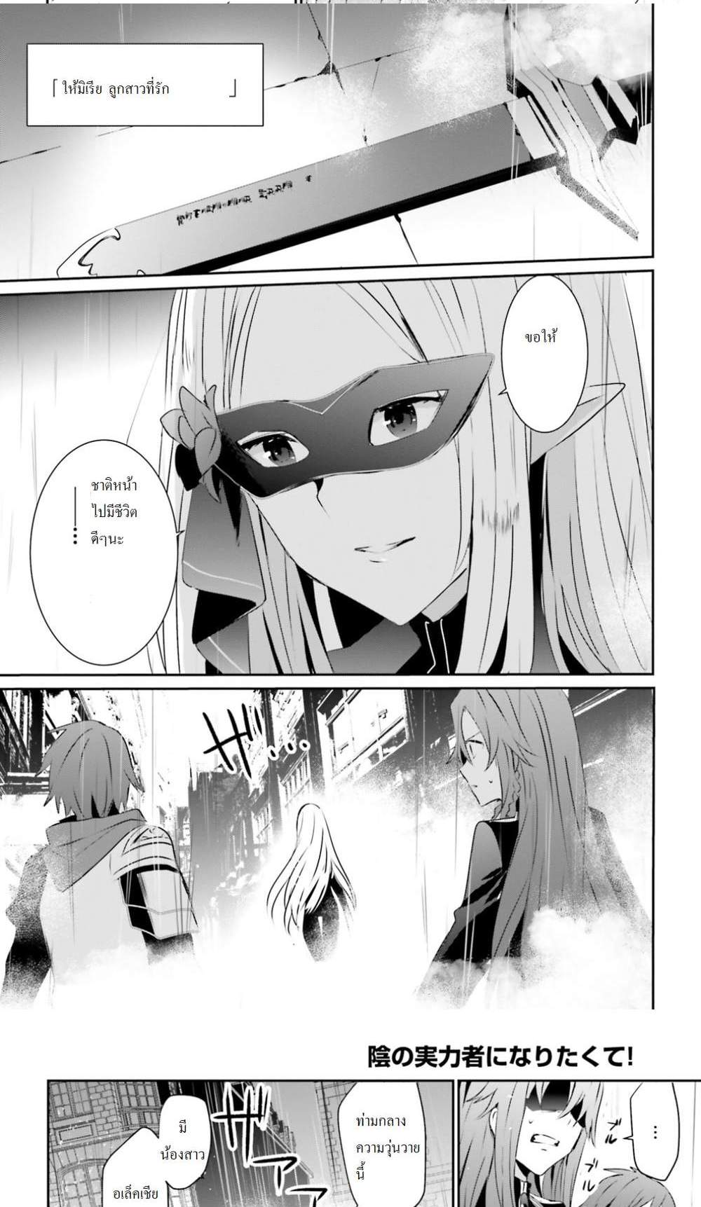 Kage no Jitsuryokusha ni Naritakute ชีวิตไม่ต้องเด่น ขอแค่เป็นเทพในเงา แปลไทย