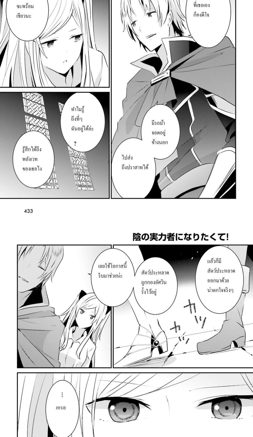 Kage no Jitsuryokusha ni Naritakute ชีวิตไม่ต้องเด่น ขอแค่เป็นเทพในเงา แปลไทย