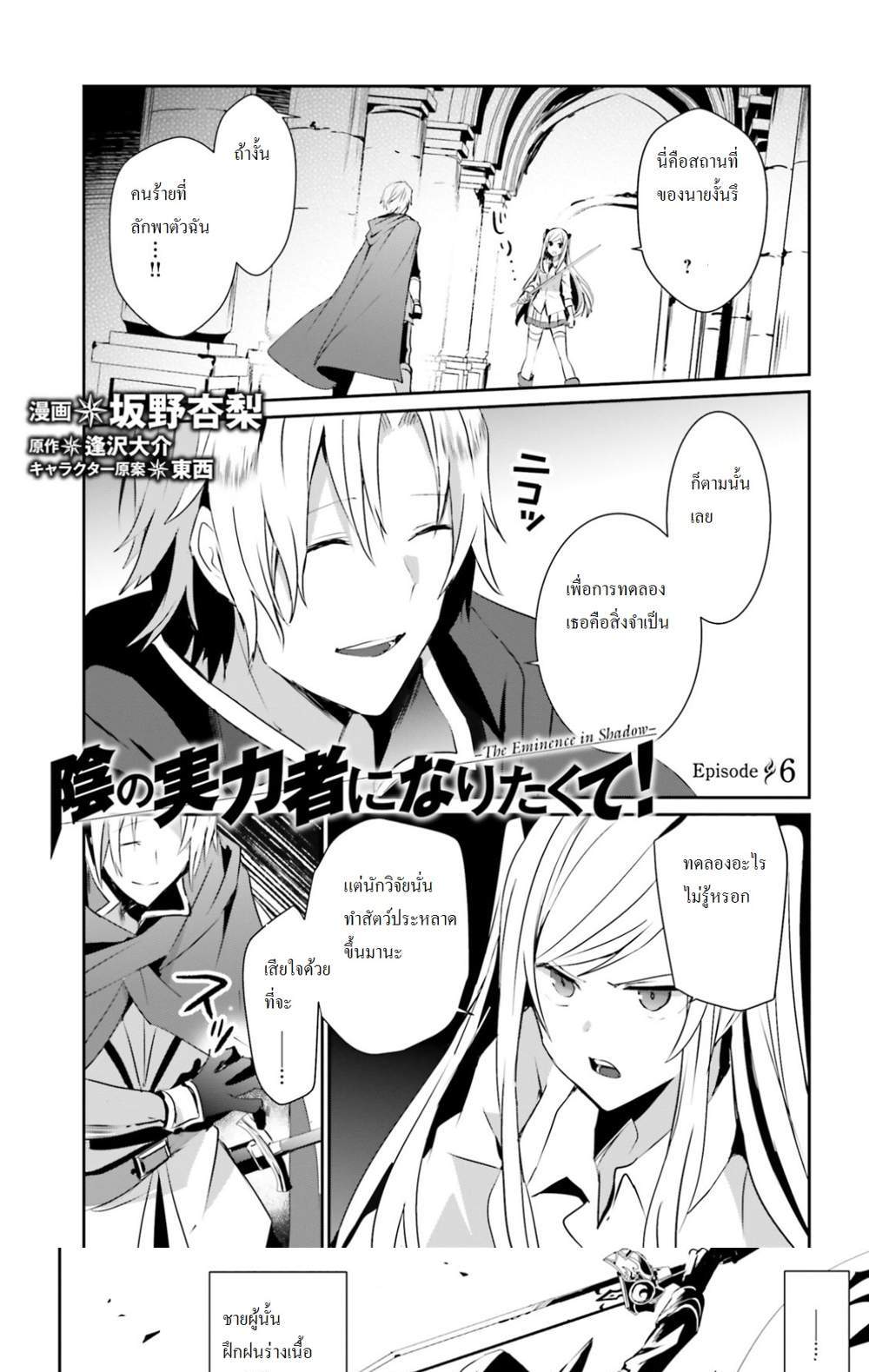 Kage no Jitsuryokusha ni Naritakute ชีวิตไม่ต้องเด่น ขอแค่เป็นเทพในเงา แปลไทย