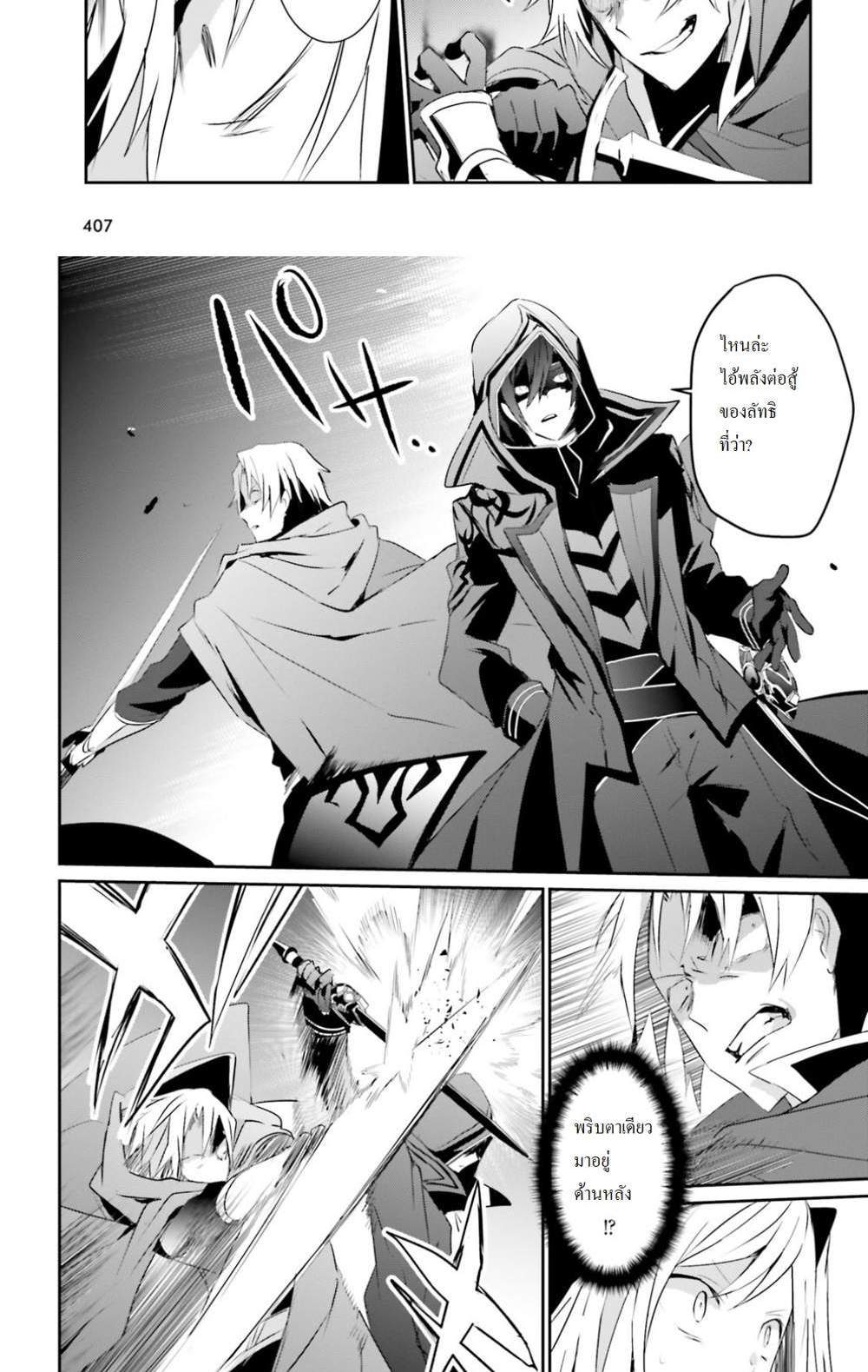 Kage no Jitsuryokusha ni Naritakute ชีวิตไม่ต้องเด่น ขอแค่เป็นเทพในเงา แปลไทย