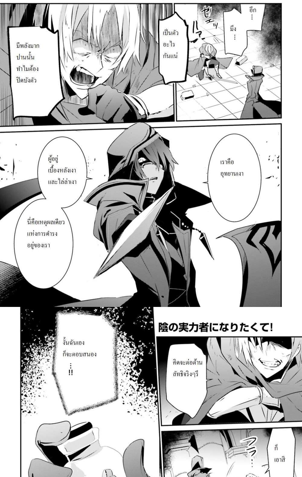 Kage no Jitsuryokusha ni Naritakute ชีวิตไม่ต้องเด่น ขอแค่เป็นเทพในเงา แปลไทย