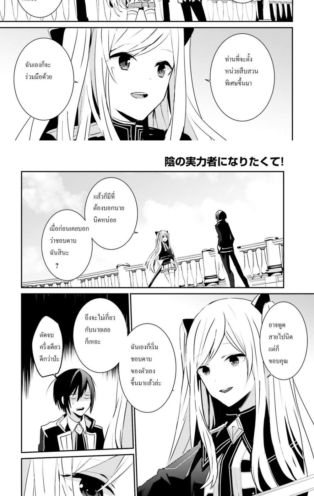 Kage no Jitsuryokusha ni Naritakute ชีวิตไม่ต้องเด่น ขอแค่เป็นเทพในเงา แปลไทย