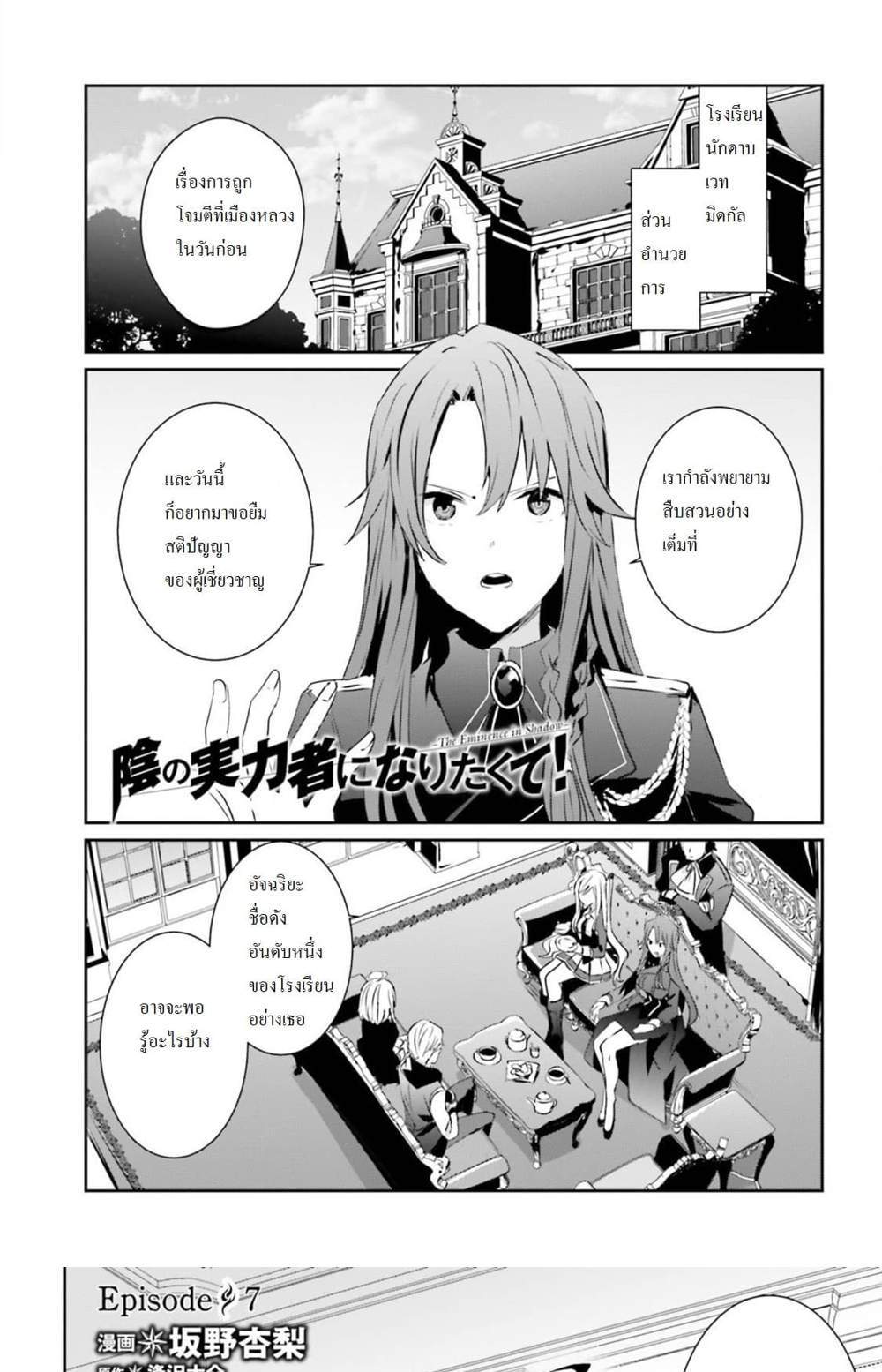 Kage no Jitsuryokusha ni Naritakute ชีวิตไม่ต้องเด่น ขอแค่เป็นเทพในเงา แปลไทย