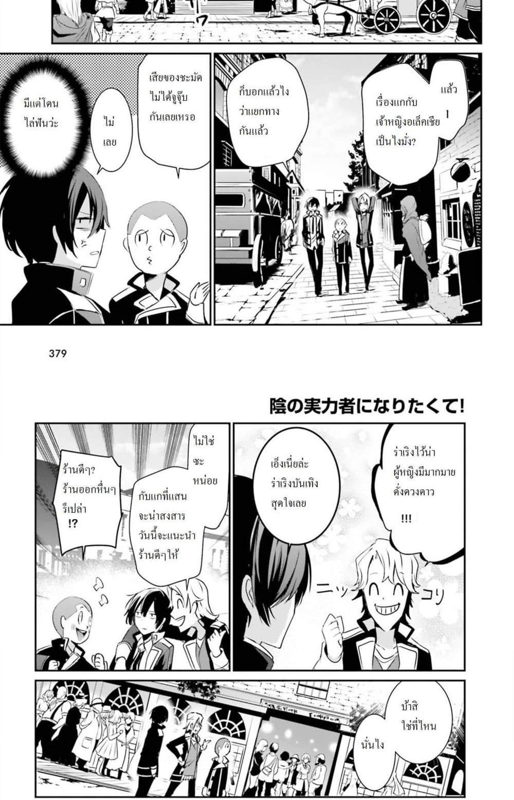 Kage no Jitsuryokusha ni Naritakute ชีวิตไม่ต้องเด่น ขอแค่เป็นเทพในเงา แปลไทย