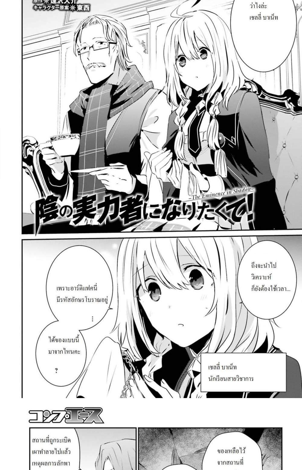 Kage no Jitsuryokusha ni Naritakute ชีวิตไม่ต้องเด่น ขอแค่เป็นเทพในเงา แปลไทย