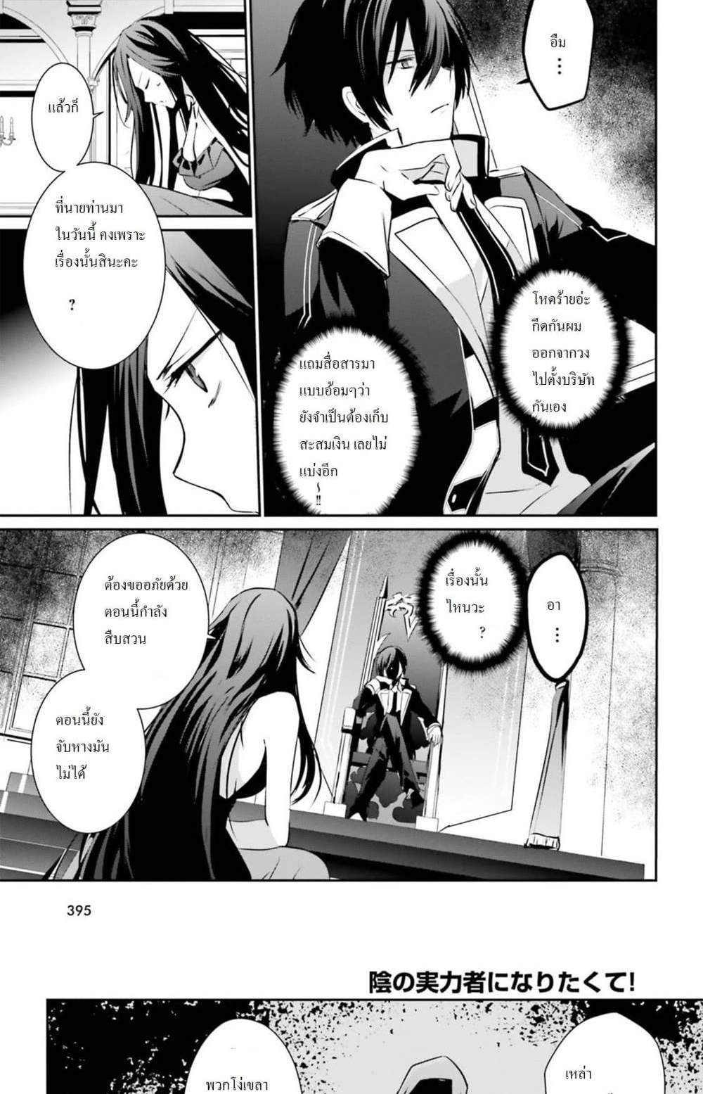 Kage no Jitsuryokusha ni Naritakute ชีวิตไม่ต้องเด่น ขอแค่เป็นเทพในเงา แปลไทย