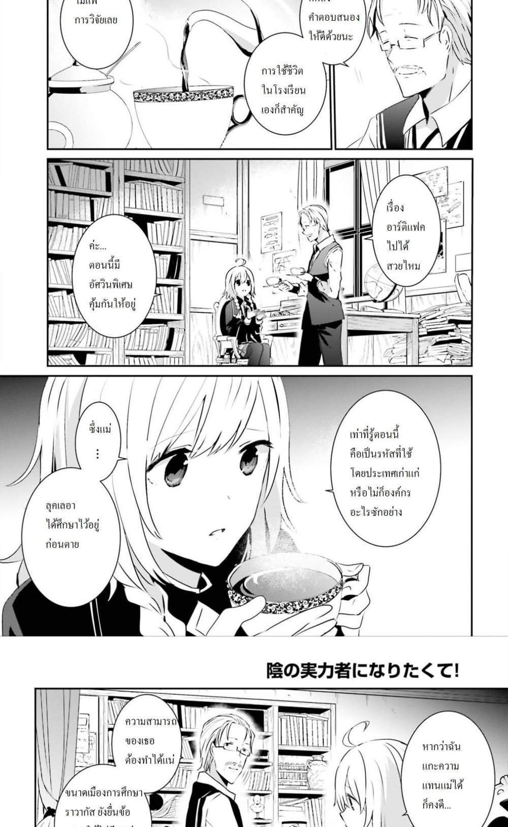Kage no Jitsuryokusha ni Naritakute ชีวิตไม่ต้องเด่น ขอแค่เป็นเทพในเงา แปลไทย