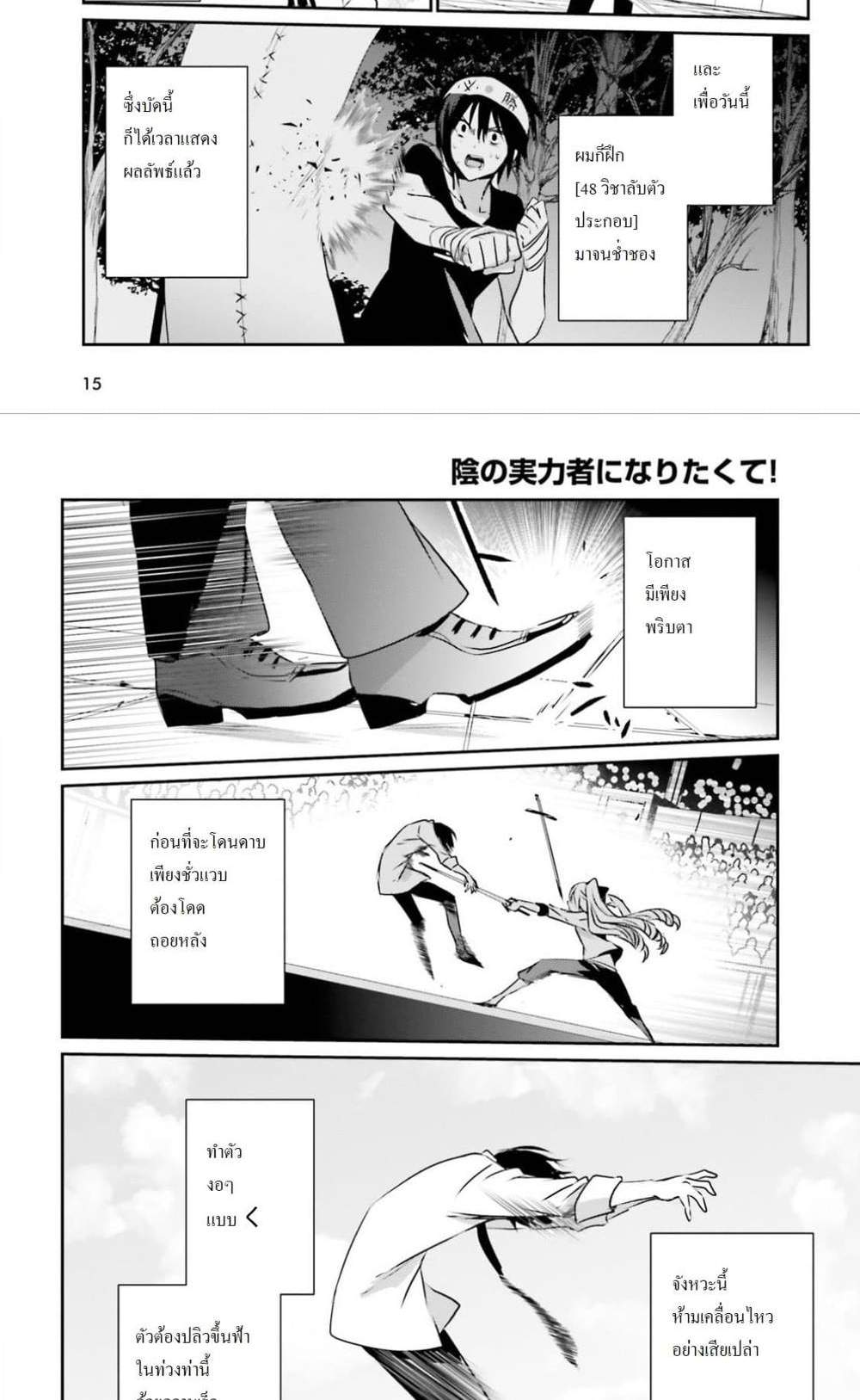 Kage no Jitsuryokusha ni Naritakute ชีวิตไม่ต้องเด่น ขอแค่เป็นเทพในเงา แปลไทย
