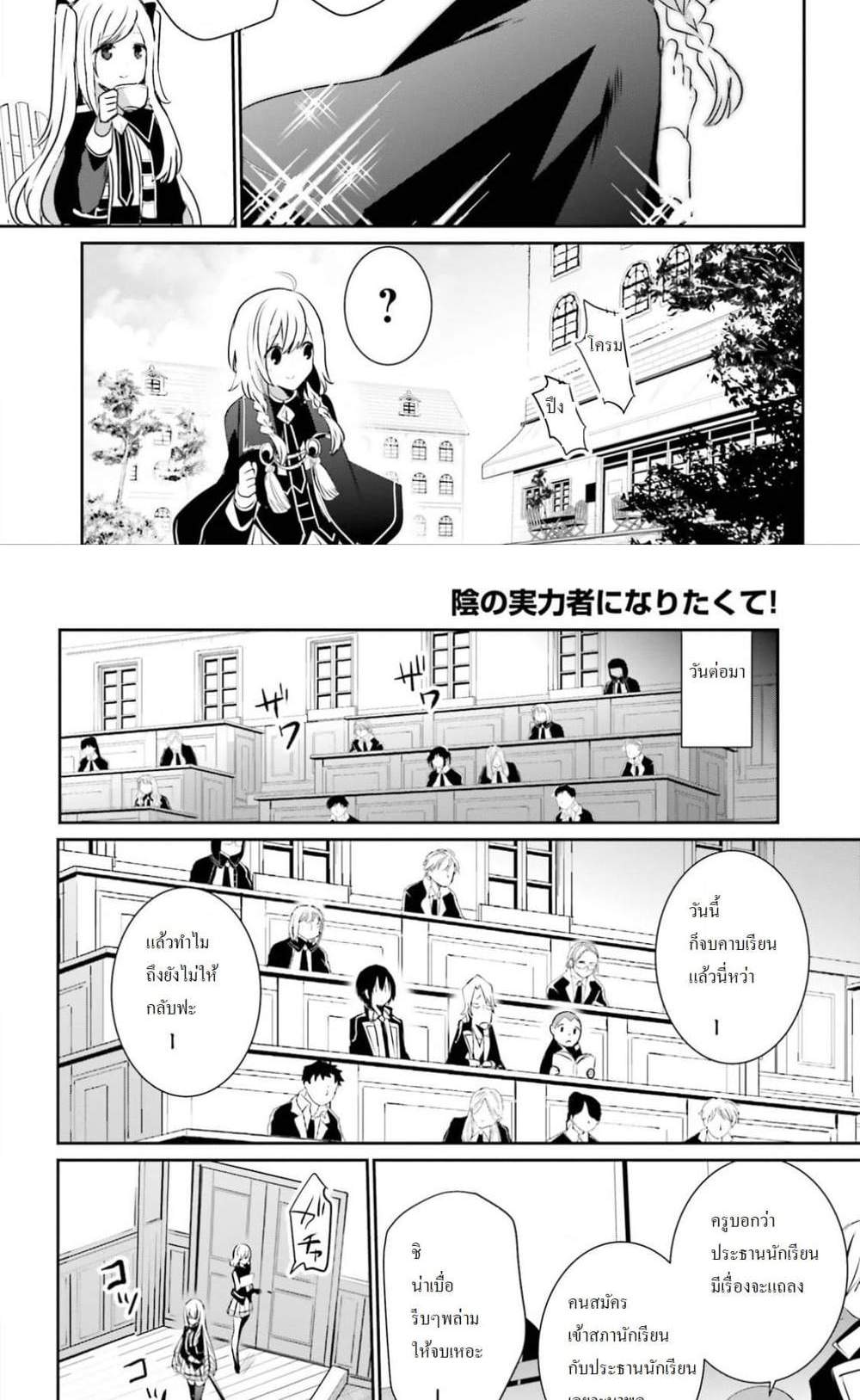 Kage no Jitsuryokusha ni Naritakute ชีวิตไม่ต้องเด่น ขอแค่เป็นเทพในเงา แปลไทย