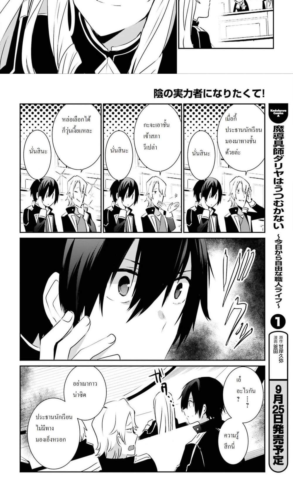 Kage no Jitsuryokusha ni Naritakute ชีวิตไม่ต้องเด่น ขอแค่เป็นเทพในเงา แปลไทย