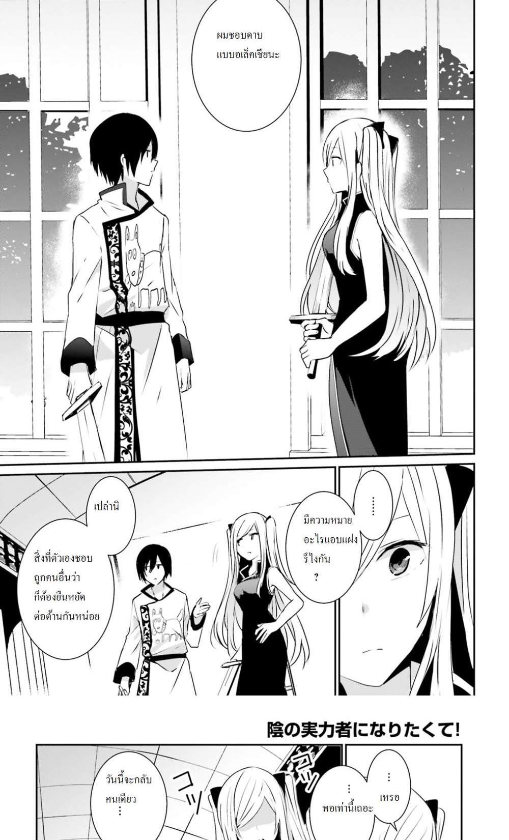 Kage no Jitsuryokusha ni Naritakute ชีวิตไม่ต้องเด่น ขอแค่เป็นเทพในเงา แปลไทย