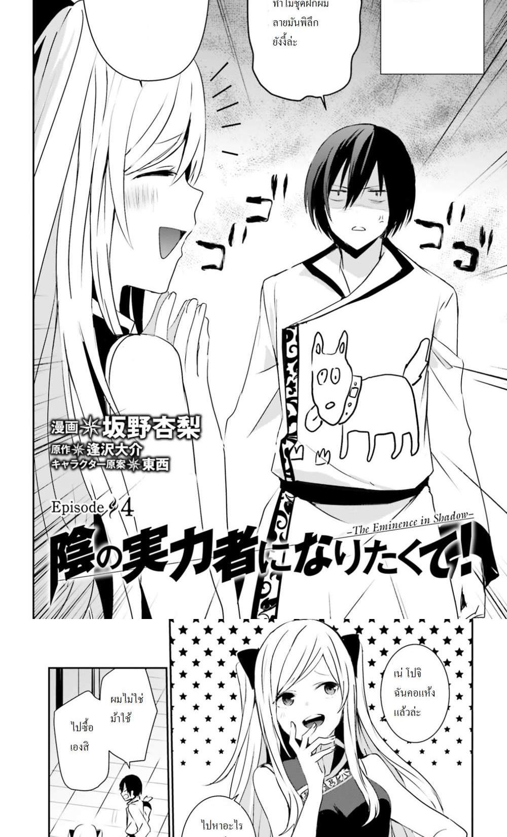 Kage no Jitsuryokusha ni Naritakute ชีวิตไม่ต้องเด่น ขอแค่เป็นเทพในเงา แปลไทย