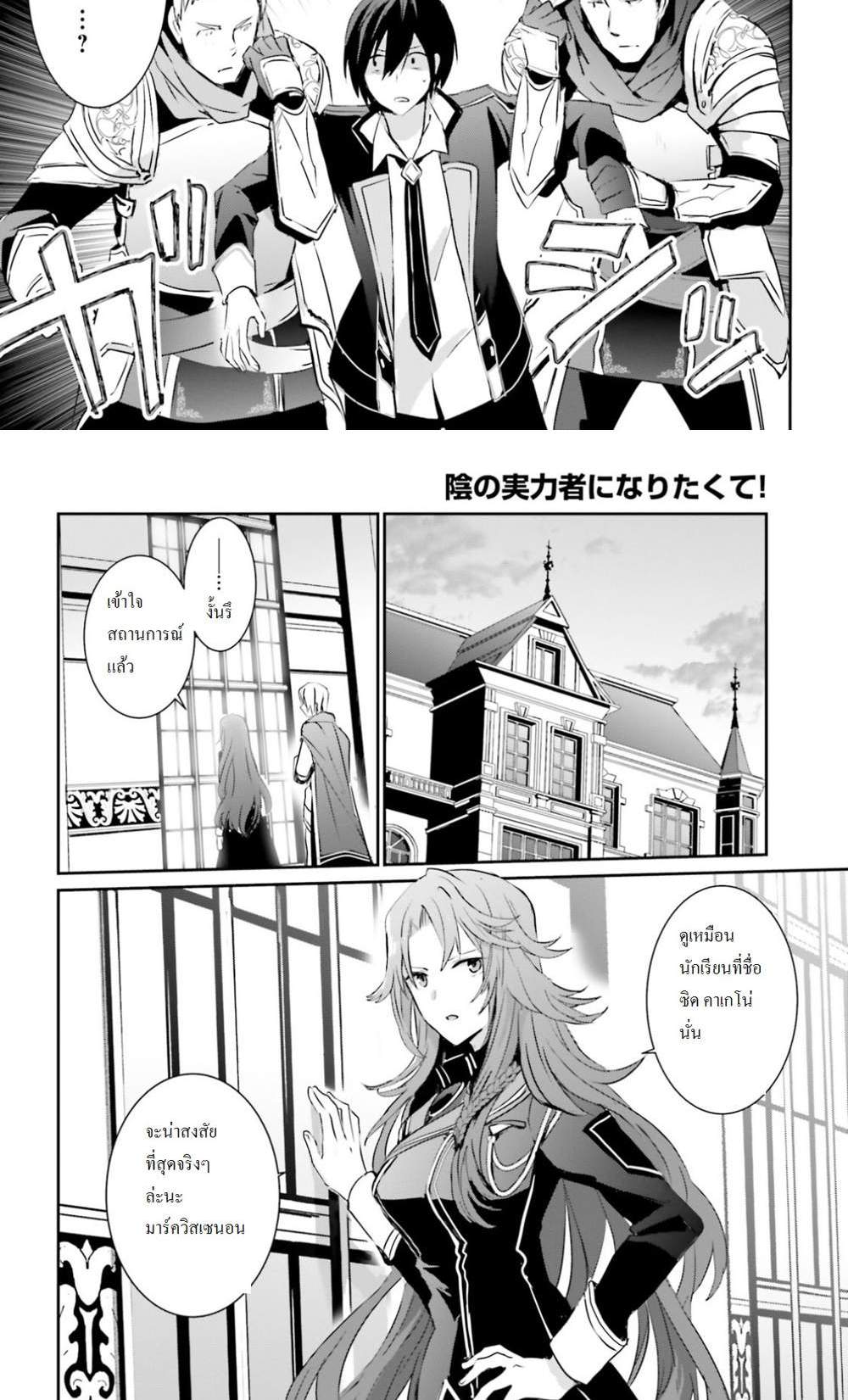Kage no Jitsuryokusha ni Naritakute ชีวิตไม่ต้องเด่น ขอแค่เป็นเทพในเงา แปลไทย