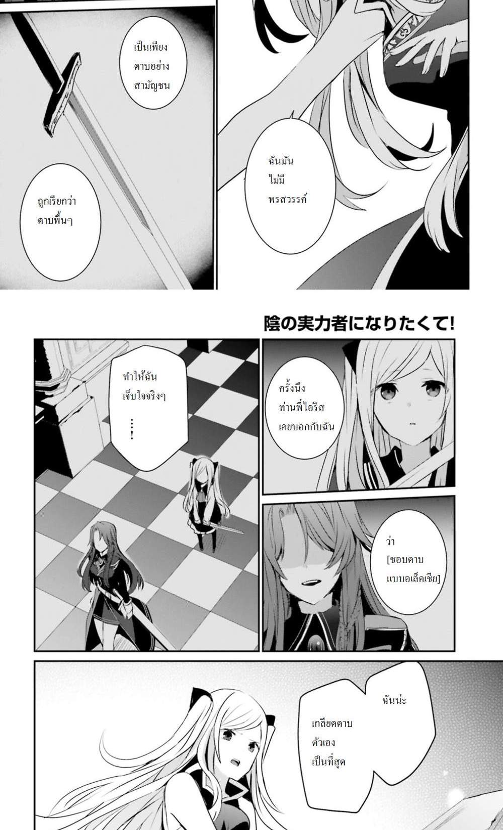Kage no Jitsuryokusha ni Naritakute ชีวิตไม่ต้องเด่น ขอแค่เป็นเทพในเงา แปลไทย