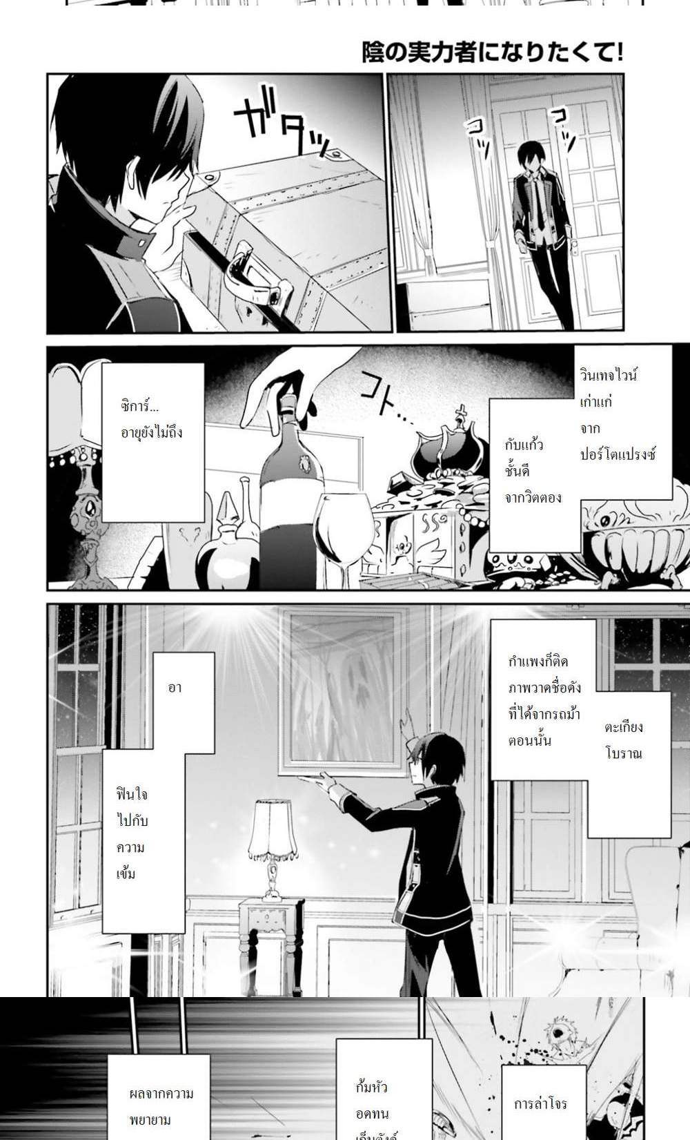 Kage no Jitsuryokusha ni Naritakute ชีวิตไม่ต้องเด่น ขอแค่เป็นเทพในเงา แปลไทย