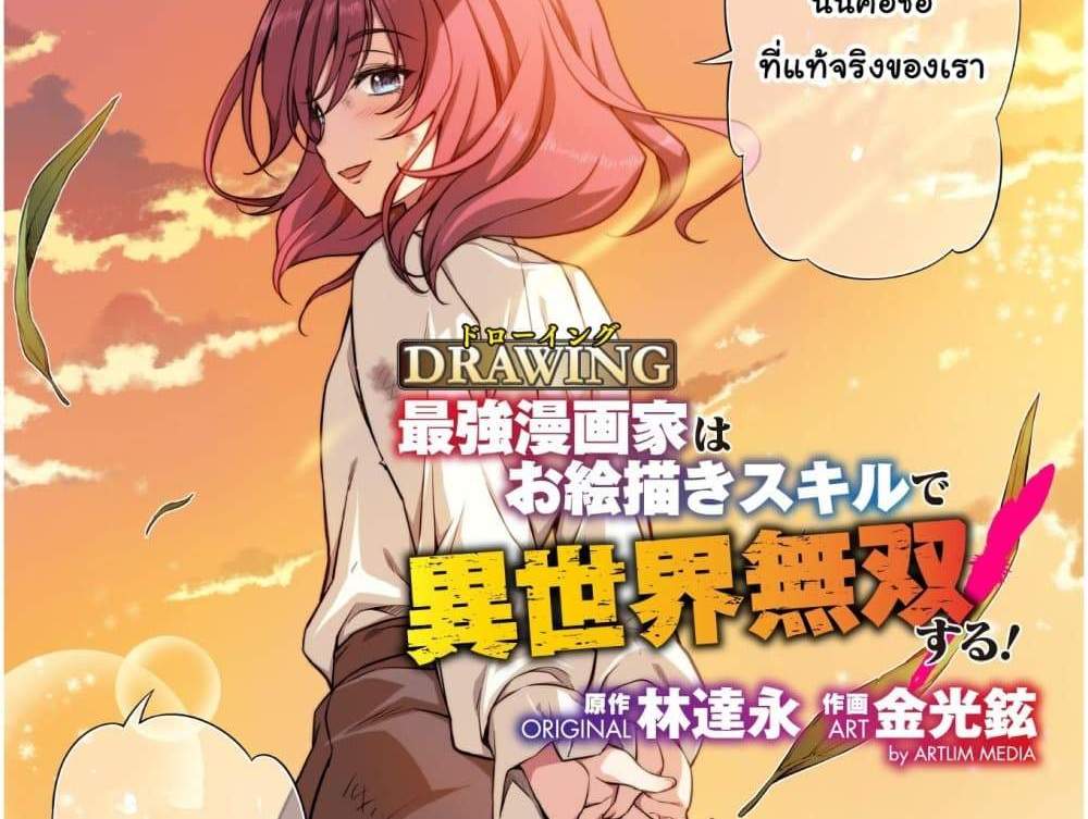 Drawing Saikyou Mangaka Wa Oekaki Skill De Isekai Musou Suru! แปลไทย