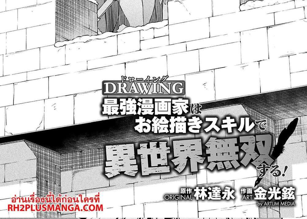 Drawing Saikyou Mangaka Wa Oekaki Skill De Isekai Musou Suru! แปลไทย