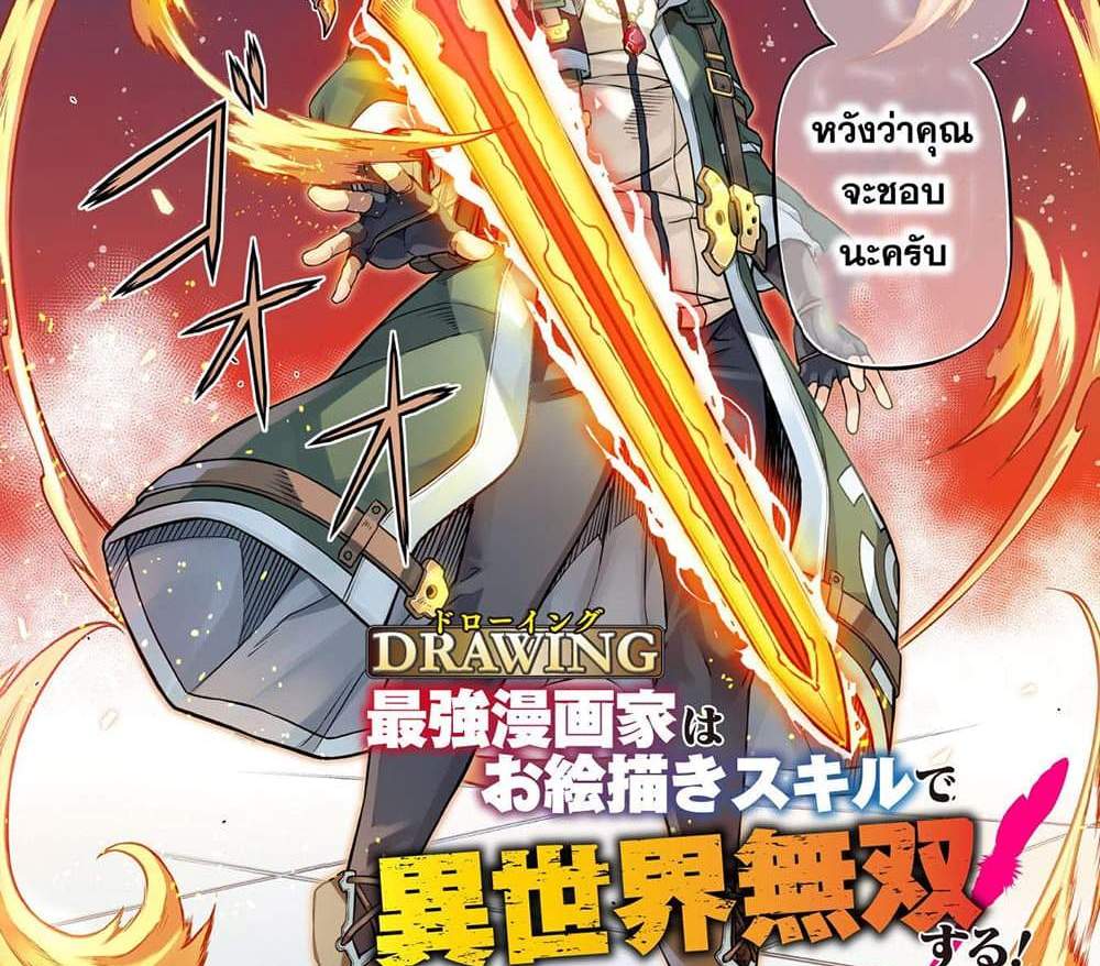 Drawing Saikyou Mangaka Wa Oekaki Skill De Isekai Musou Suru! แปลไทย