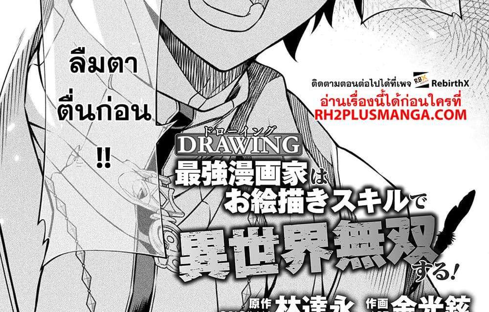 Drawing Saikyou Mangaka Wa Oekaki Skill De Isekai Musou Suru! แปลไทย