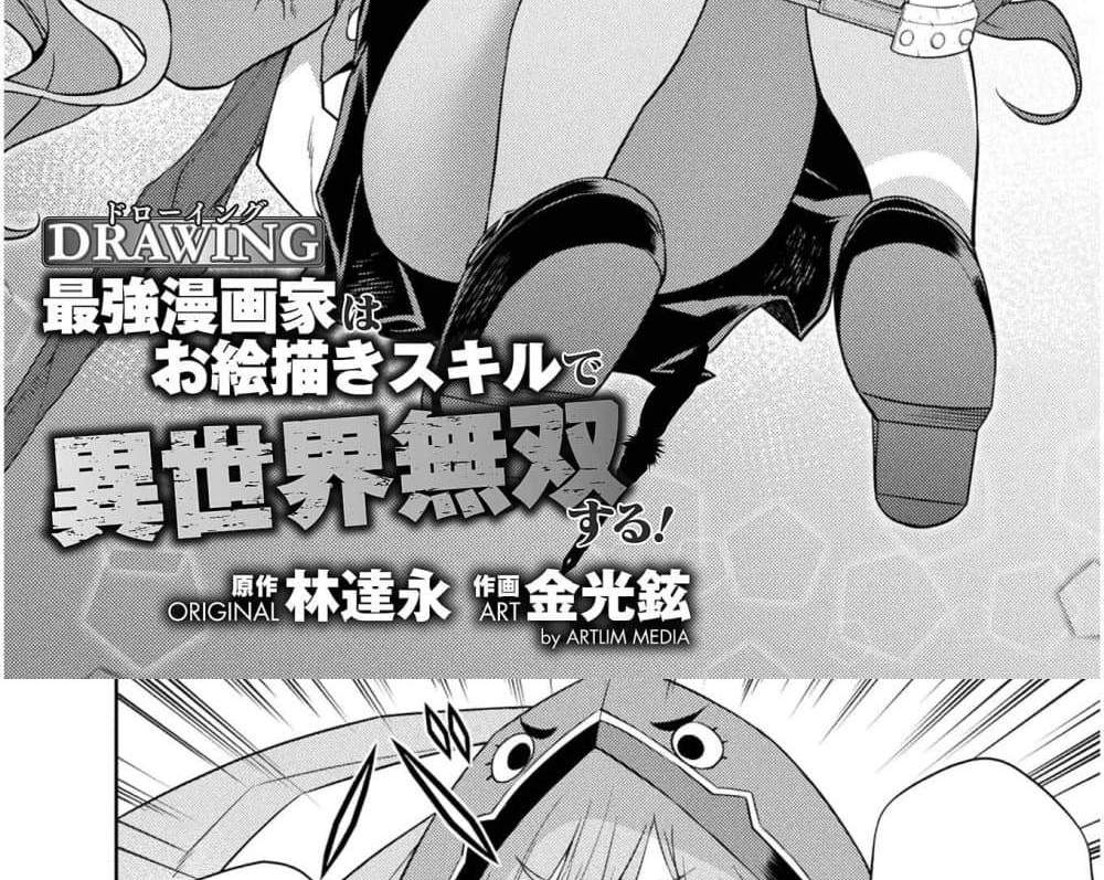 Drawing Saikyou Mangaka Wa Oekaki Skill De Isekai Musou Suru! แปลไทย