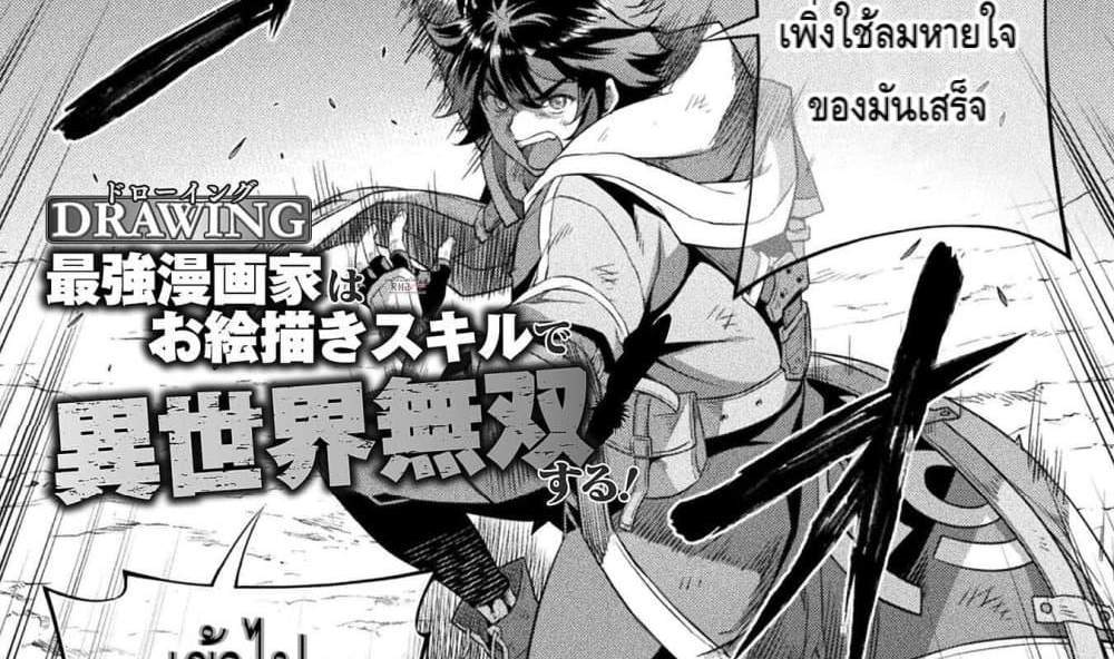 Drawing Saikyou Mangaka Wa Oekaki Skill De Isekai Musou Suru! แปลไทย