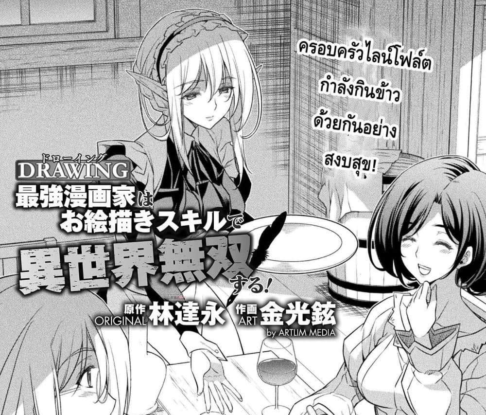 Drawing Saikyou Mangaka Wa Oekaki Skill De Isekai Musou Suru! แปลไทย