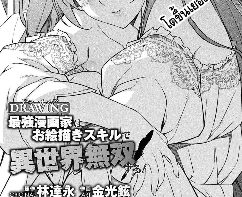 Drawing Saikyou Mangaka Wa Oekaki Skill De Isekai Musou Suru! แปลไทย
