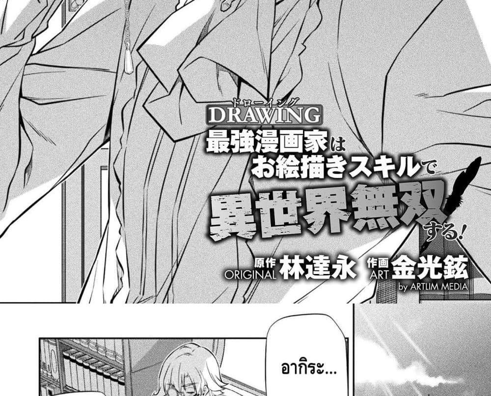 Drawing Saikyou Mangaka Wa Oekaki Skill De Isekai Musou Suru! แปลไทย